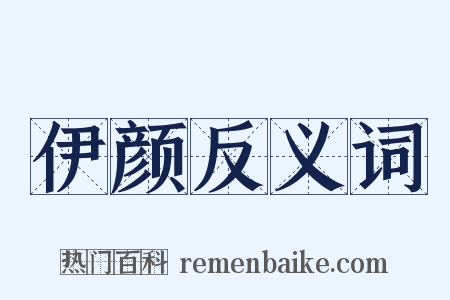 伊颜反义词是什么意思的图片
